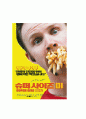 영화 ≪슈퍼 사이즈 미(Super Size Me)≫ 방송 구성 대본 취재 1페이지