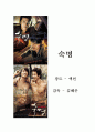 영화 『숙명 (Fate)』 방송 구성 대본 취재 1페이지