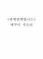 「반짝반짝빛나는」 에쿠니 가오리방송 구성 대본 조사 1페이지