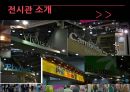 이벤트경영론 - 산업전시이벤트 17페이지