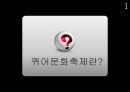 축제이벤트 - 퀴어문화축제 4페이지
