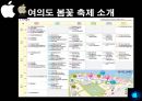 이벤트경영론 - 한강 여의도 봄꽃 축제 9페이지