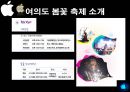 이벤트경영론 - 한강 여의도 봄꽃 축제 10페이지
