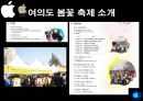 이벤트경영론 - 한강 여의도 봄꽃 축제 12페이지