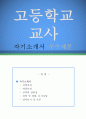  고등학교 교사 자기소개서 (고등교 교사 자소서,기간제 교사,중고등학교 교사,사립학교,국립학교,공립학교,고등학교 선생님,고등학교 교사 합격예문, 우수예문, 잘쓴예, 이력서) 1페이지