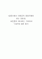 에서 이명준의 중립국행이 갖는 의미와,  최인훈이 제시하는 가치로서  1페이지