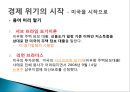 경제위기를 말하다 - 현황 및 실태, 자국에 끼치는 영향, 해결을 위한 노력 및 해결책.pptx 2페이지