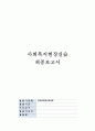 [사회복지기관 실습] 서울 마포구 연세로뎀정신과의원 사회복지 실습 {기관소개, 기관의 주요사업내용, 실습내용, 기관의 사회복지사의 역할, 실습평가} 1페이지