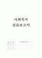 [사회복지실습] 상주시 종합사회복지관 실습보고서, 상주시 종합사회복지관 기관소개, 기관의 주요사업내용, 실습내용, 실습평가 1페이지