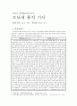 역사歷史서 평행대조본문연구 : 므낫세 통치 기사 - 열왕기하 21:1-18 / 역대하 33:1-13 1페이지