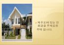 아름다운 주택사례조사(건축계획, 특이한주택, 특색있는집, 친환경주택) PPT, 파워포인트 6페이지