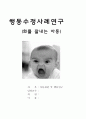 화를 잘내는 아동(행동수정사례연구, 아관행, 아동행동, 아동관찰, 행동수정사례, 아동행동연구) 1페이지