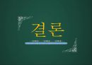 여성폭력과 인권 - 성폭력피해여성과 사회복지서비스 {여성과 폭력, 여성폭력에 대한 이론적 논의, 여성폭력 실태 : 성폭력, 여성폭력정책과 서비스 지원체계, 여성인권과 여성폭력 대책}.pptx 36페이지
