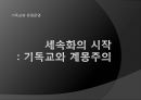 [기독교와 유럽문명] 세속화의 시작 : 기독교와 계몽주의 - 유럽 중세 기독교와 세속화의 관계, 세속화의 특징, 다양한 세속화.pptx 1페이지