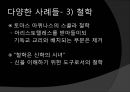 [기독교와 유럽문명] 세속화의 시작 : 기독교와 계몽주의 - 유럽 중세 기독교와 세속화의 관계, 세속화의 특징, 다양한 세속화.pptx 9페이지