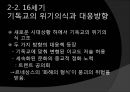 [기독교와 유럽문명] 세속화의 시작 : 기독교와 계몽주의 - 유럽 중세 기독교와 세속화의 관계, 세속화의 특징, 다양한 세속화.pptx 18페이지