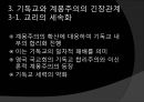 [기독교와 유럽문명] 세속화의 시작 : 기독교와 계몽주의 - 유럽 중세 기독교와 세속화의 관계, 세속화의 특징, 다양한 세속화.pptx 23페이지