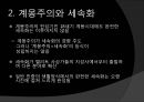 [기독교와 유럽문명] 세속화의 시작 : 기독교와 계몽주의 - 유럽 중세 기독교와 세속화의 관계, 세속화의 특징, 다양한 세속화.pptx 39페이지