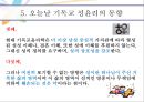 [기독교 성윤리] 시대적 현황, 성윤리 변화, 성문화 변화, 성문화 특징, 기독교 성문화 유형, 기독교 성.pptx 15페이지