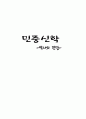 [민중신학] 민중신학 역사와 전망 - 민중신학의 개념, 민중신학 탄생, 민중신학 내용, 민중신학 의의, 민중신학 변화 1페이지