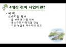 [사대강 사업] 4대강 사업의 찬성, 반대 논의, 사대강 주요 사업, 사대강 문제점 분석,4대강 정비 사업이란?
 4페이지