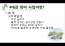 [사대강 사업] 4대강 사업의 찬성, 반대 논의, 사대강 주요 사업, 사대강 문제점 분석,4대강 정비 사업이란?
 7페이지