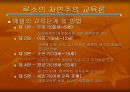 [장 자크 루소 교육사상] 장 자크 루소 (Jean-Jacques Rousseau) - 루소 교육사상, 루소 교육, 우리나라 교육 문제점, 루소 접목.ppt 14페이지