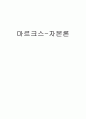 [서평] 마르크스(Marx) - 자본론(Das Kapital 資本論/ 資本論) 1페이지