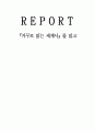 『거꾸로 읽는 세계사』를 읽고 [감상문] 1페이지