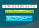 대학생활의 문제점 (대학생들의 “냄비근성”의 실태에 대하여..).ppt 14페이지