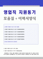 [영업직 지원동기 샘플모음 + 이력서양식] 2020년 영업직 지원동기 및 입사 후 포부 합격예문모음 + 표준 이력서양식 - 일반영업/무역영업/해외영업/경력직/제약영업직 자기소개서 입사동기 지원동기 입사후포부  1페이지