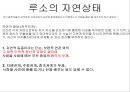 [장 자크 루소] 루소 사회계약설, 사회계약설, 홉스, 로크, 루소 비교, 루소 자연법 및 시사점.ppt 5페이지