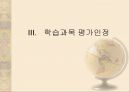 [학점은행] 학점은행제 개념, 학점은행제 방법, 학점은행제 현황, 학점은행제 교육과정, 학습과목 평가 인정, 학점은행 학점인점, 학점은행 학위수여.ppt 12페이지