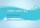 [교육현상] 교육현상에 대한 사회적 접근 - 교육에서의 사회적 패러다임, 기능주의적 패러다임과 교육, 갈등주의적 패러다임과 교육, 해석적 패러다임과 교육.pptx
 12페이지