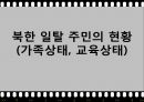 [다문화多文化 복지 방안] 한국 다문화 현황, 중도입국자 복지, 북한 일탈주민의 현황, 한국 내 외국인 범죄 23페이지
