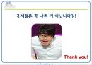 [국제결혼國際結婚] 국제결혼의 현황, 국제결혼 문제점, 국제결혼 사례, 국제결혼 성공 사례, 국제결혼 성공 원인 17페이지