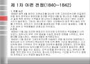 [아편전쟁] 아편전쟁의 배경, 아편전쟁 원인, 아편전쟁 전개과정, 아편전쟁 영향, 아편전쟁 견해,아편전쟁의 문화접변 현상과 영향
 6페이지
