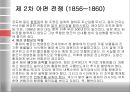 [아편전쟁] 아편전쟁의 배경, 아편전쟁 원인, 아편전쟁 전개과정, 아편전쟁 영향, 아편전쟁 견해,아편전쟁의 문화접변 현상과 영향
 11페이지