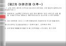 [아편전쟁] 아편전쟁의 배경, 아편전쟁 원인, 아편전쟁 전개과정, 아편전쟁 영향, 아편전쟁 견해,아편전쟁의 문화접변 현상과 영향
 13페이지