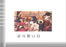[아편전쟁] 아편전쟁의 배경, 아편전쟁 원인, 아편전쟁 전개과정, 아편전쟁 영향, 아편전쟁 견해,아편전쟁의 문화접변 현상과 영향
 16페이지