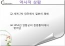 [일본의 다문화] 다문화와 일본 - 일본 다문화 역사, 일본 정부의 다문화 정책, 일본 지자체의 다문화 사례, 여성이주에 미치는 영향.pptx 5페이지