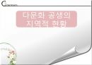 [일본의 다문화] 다문화와 일본 - 일본 다문화 역사, 일본 정부의 다문화 정책, 일본 지자체의 다문화 사례, 여성이주에 미치는 영향.pptx 24페이지