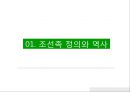 [조선족 정의와 역사] 조선족 (朝鮮族) 조선족 정의, 조선족 현황, 조선족 갈등, 조선족 문제점, 조선족 과제, 조선족 발전방안.pptx 3페이지