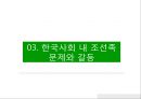 [조선족 정의와 역사] 조선족 (朝鮮族) 조선족 정의, 조선족 현황, 조선족 갈등, 조선족 문제점, 조선족 과제, 조선족 발전방안.pptx 14페이지