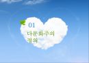 [다문화 정책] 다문화정책의 정의와 필요성, 다문화정책 현황, 다문화 정책 문제점, 다문화 정책 사례, 다문화정책 외국 사례, 전망.ppt 3페이지