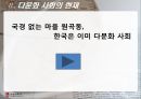 [한국의 다문화] 다문화 교육의 실태와 미래 - 다문화 추세, 다문화 원인, 다문화 교육, 다문화 학생 교육 선진화 방안.ppt 5페이지