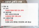 [한국의 다문화] 다문화 교육의 실태와 미래 - 다문화 추세, 다문화 원인, 다문화 교육, 다문화 학생 교육 선진화 방안.ppt 8페이지