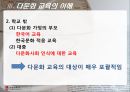 [한국의 다문화] 다문화 교육의 실태와 미래 - 다문화 추세, 다문화 원인, 다문화 교육, 다문화 학생 교육 선진화 방안.ppt 9페이지