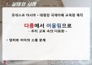 [한국의 다문화] 다문화 교육의 실태와 미래 - 다문화 추세, 다문화 원인, 다문화 교육, 다문화 학생 교육 선진화 방안.ppt 11페이지