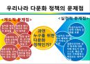 [다문화 정책] 다문화 관련 사회복지 정책 - 다문화 정책 제도 현황, 다문화 정책 개선의 필요성, 외국의 다문화 정책, 다문화 정책 문제점, 다문화 정책 개선방안.ppt 16페이지